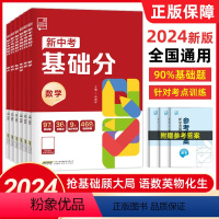 3本[语文+数学+英语] 初中通用 [正版]2024新版 全品新中考基础分 中考真题语文数学英语物理生物化学地理全国版中