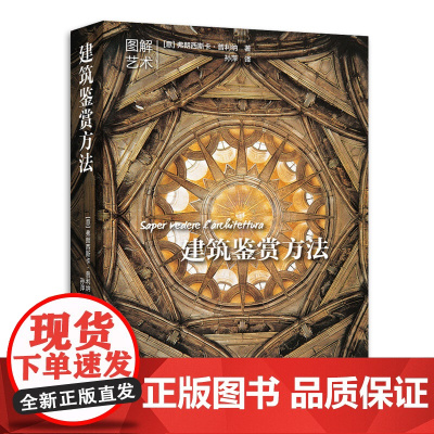 正版 建筑鉴赏方法 建筑师工具书解读建筑结构弗朗西斯卡普利纳图纸构造工艺图解技术理念民用军事住宅宗教建筑北京美术摄影出版