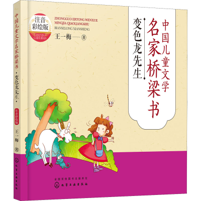 [M]中国儿童文学名家桥梁书 变色龙先生 注音彩绘版-9787122414595