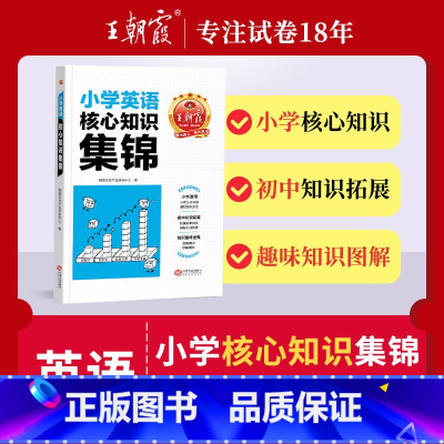 核心知识集锦[英语] 小学通用 [正版]小学核心知识集锦语文数学英语重点知识大全大盘点一年级二年级三四五六年级人教版基础