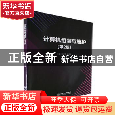 正版 计算机组装与维护(第2版) 杨智勇,龚啓军主编 北京理工大学
