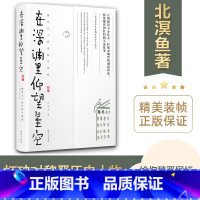 [正版] 在深渊里仰望星空:魏晋名士的卑微与骄傲 北溟鱼著 打破对魏晋的刻板印象 魏晋历史人物的头条故事 历史知识读物