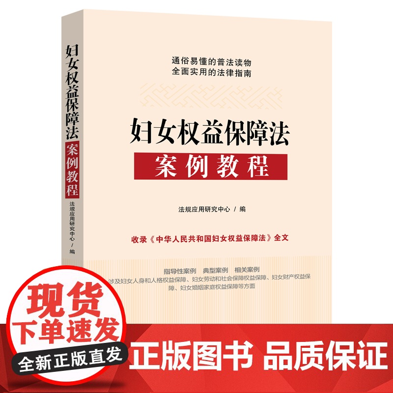 妇女权益保障法案例教程 法规应用研究中心 中国法治出版社 正版书籍