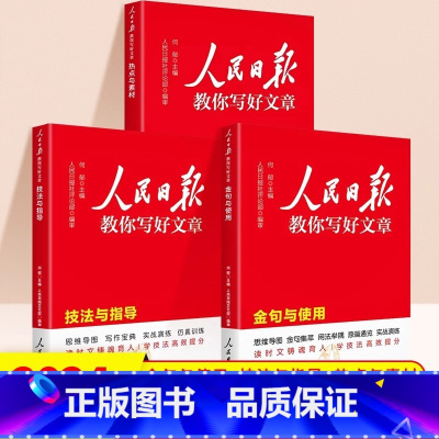 [3本] 热点素材+技法指导+金句与使用 初中通用 [正版]2024版人民日报教你写好文章中考版高考版金句与使用带你读时