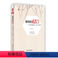 [正版]课程的力量 学校课程规划 设计与实施 大夏书系 课程建设 中学教学研究 中国教育新闻网影响教师的100本书 华