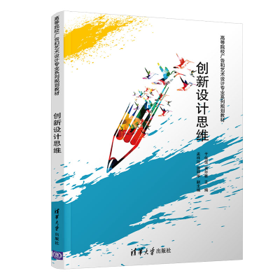醉染图书创新设计思维/于佳佳9787302508410