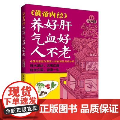 黄帝内经 养好肝 气血好 人不老 有声版 详细介绍了肝脏的作用 肝脏出问题的几种信号 容易伤肝的多种情况