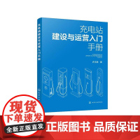 充电站建设与运营入门手册