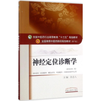 正版新书]神经定位诊断学(第10版新世纪第2版)孙忠人978751324