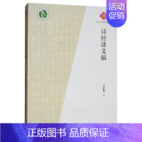 [正版]正邮 诗经讲义稿 周春健 书店 古诗词研究 中国社会科学出版社书籍 书