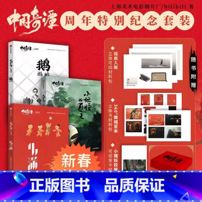 中国奇谭立体书套装三册 [正版]新书 中国奇谭立体书套装三册《小妖怪的夏天》《鹅鹅鹅》《小满》随书附赠手工立体可动材料包