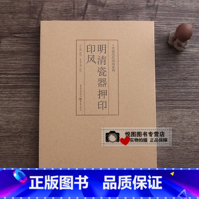 明清瓷器押印印风 [正版]中国历代印风系列中国汉字印谱印章篆刻工具书先秦印风秦代印风汉晋南北朝印风黄牧甫印风赵之谦印风印