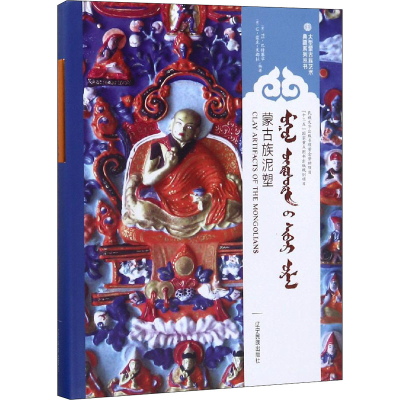 醉染图书蒙古族泥塑9787549717484