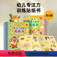 幼儿专注力训练贴纸书(套装共8册) [正版]幼儿全脑开发贴纸书全8册 全脑逻辑思维游戏训练幼儿园书籍宝宝贴贴画0-2-3