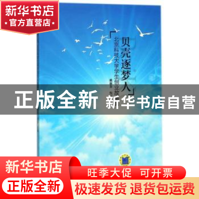 正版 贝壳逐梦人:北京科技大学学生创业故事集 戴淑芬,倪宇主编