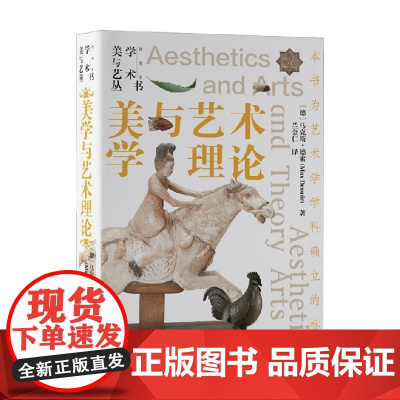 美学与艺术理论 马克斯·德索 著 艺术理论与评论