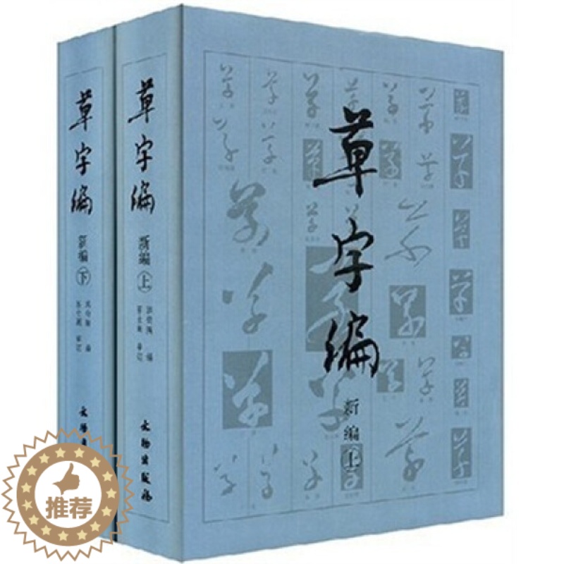 [醉染正版] 20世纪中国文物考古发现与研究丛书:草字编:新编(全2册) 9787501018291 洪钧陶