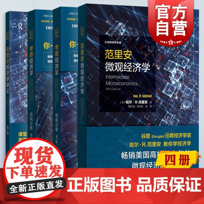 范里安微观经济学/贝克尔经济学讲义第二版/考恩经济学微观宏观分册第三版 大师的经济学课格致出版社