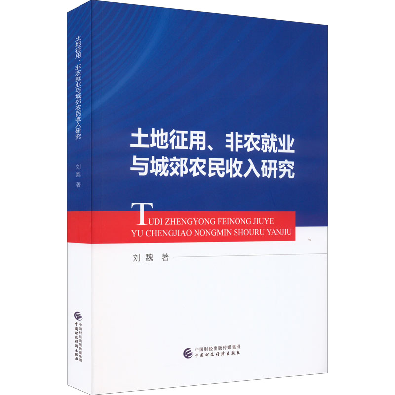 醉染图书土地征用、非农就业与城郊农民收入研究9787521251