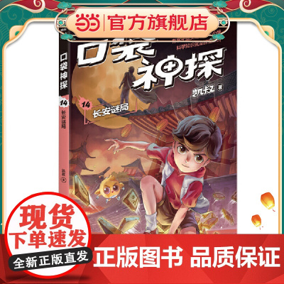 凯叔 口袋神探14:长安谜局(凯叔为小学生创作的科学侦探故事,前两季累计销售超60万册,培养孩子逻辑思维能力)