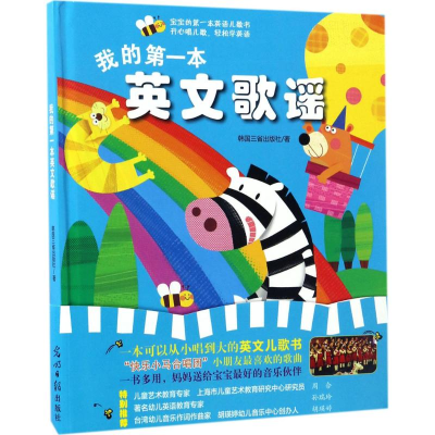 [M]我的第一本英文歌谣-9787519417055