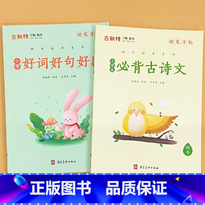 全2册-硬笔字帖 小学生必背古诗文+小学好词好句好段 [正版]硬笔字帖三字经弟子规千字文唐诗宋词精选款国学经典小学生传统
