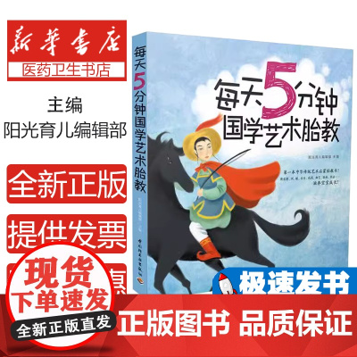 每天5分钟国学艺术胎教阳光育儿编辑部编著中国轻工业出版社9787501997329