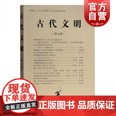 古代文明(第14卷)北京大学中国考古学研究中心北京大学震旦古代文明研究中心编上海古籍出版社考古学研究考古学文化历史知识读