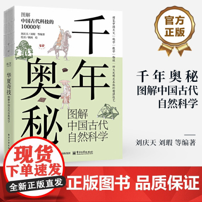 店 千年奥秘 图解中国古代自然科学 古代中国天文地理数学物理以及四大发明科普图书 图解中国古代科技的10000年