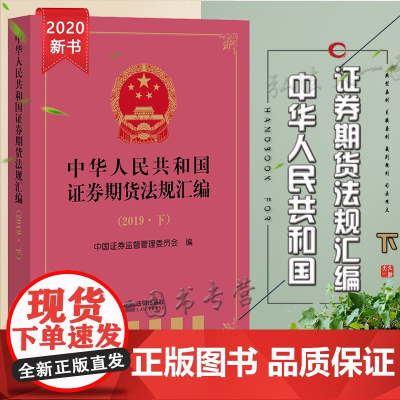 D正版 中华人民共和国证券期货法规汇编 2019下 中国证券监督管理委员会 法律出版社