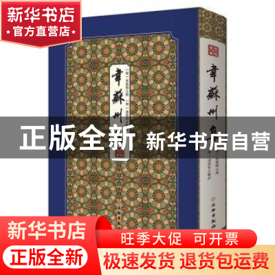 正版 韦苏州集(精)/拾瑶丛书 韦应物,凌濛初 文物出版社 97875010