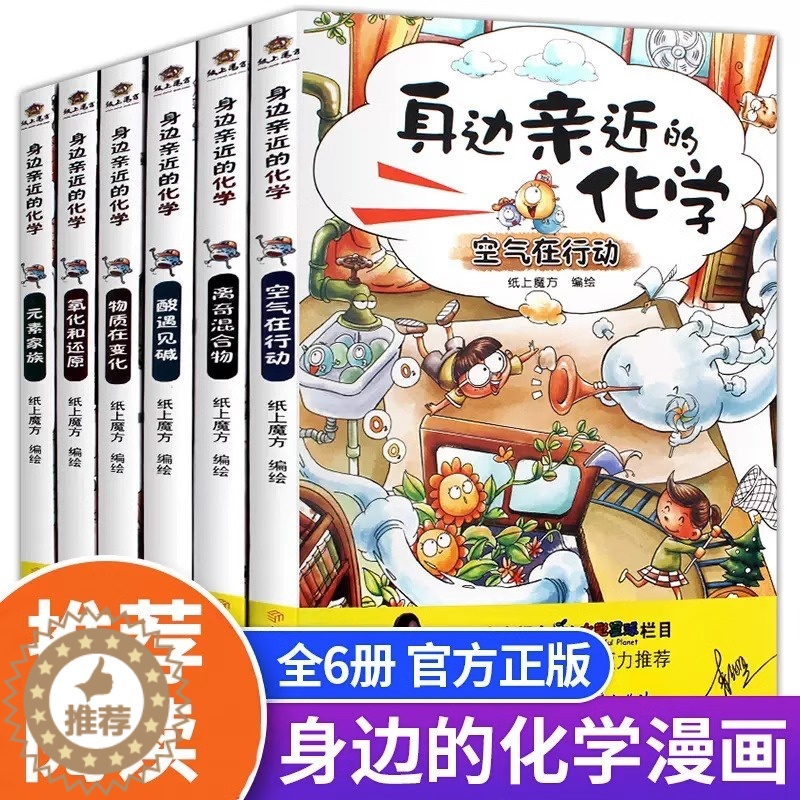 [醉染正版]全套6册身边亲近的化学令人着迷的实验室全套课外书生活科普百科全书6-12岁科学搞笑漫画书小学生四五六年级课外