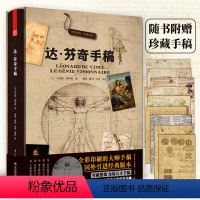 [正版]精装达·芬奇手稿 达芬奇手稿画稿哈默手稿列奥纳多达芬奇传生平事迹画册素描手稿画集艺术手稿笔记发明手记手稿立体书