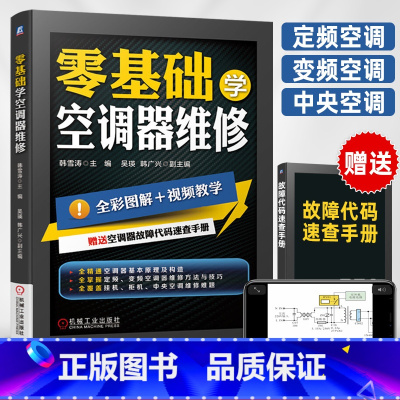 [正版]空调维修书籍零基础学空调器维修从入门到精通 定频变频中央空调维修完全自学一本通家电维修书籍空调维修技术资料故障