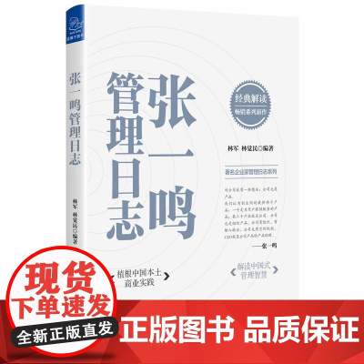 张一鸣管理日志 植根中国本土商业实践 解读中国式管理智慧 优秀管理思想企业家创业者思想管理日志 正版书籍