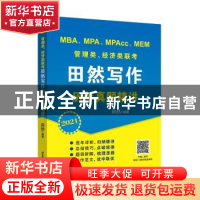 正版 MBA、MPA、MPAcc、MEM管理类、经济类联考田然写作历年真题