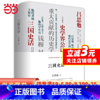 [正版]三国史话:(精装珍藏本)吕思勉、陈垣、陈寅恪、钱穆并称“史大家”!易中天讲三国的参照来源,揭开不为人所知的三国秘