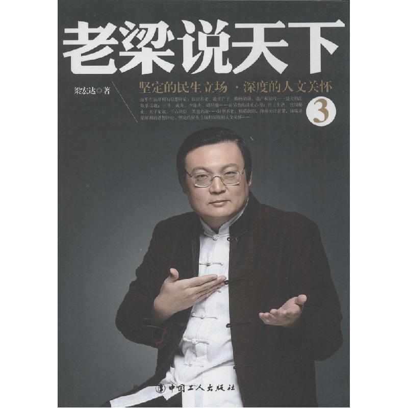 正版新书]老梁说天下(3)(坚定的民生立场·深度的人文关怀)梁