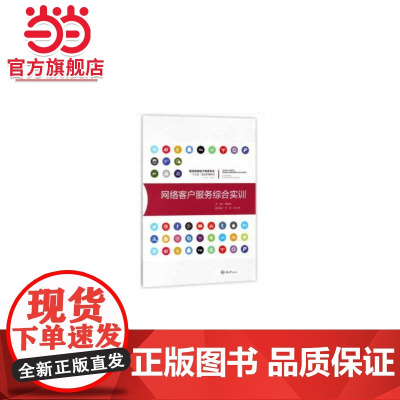 网络客户服务综合实训.詹益生/9787568909761