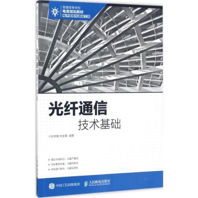 正版新书]光纤通信技术基础孙学康,张金菊 著9787115454164