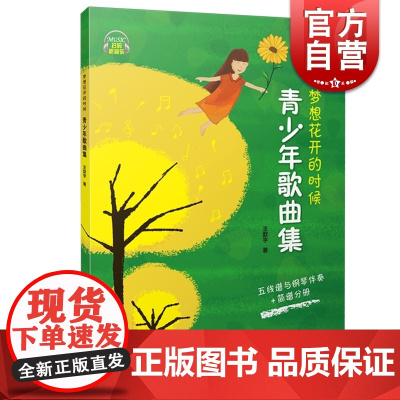 正版 青少年歌曲集 梦想花开的时候 王歆宇著 五线谱与钢琴伴奏+简谱分册 扫码听音乐 上海音乐出版社
