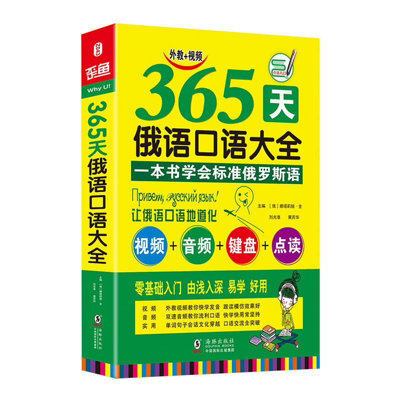[M]365天俄语口语大全 海豚-9787511039620