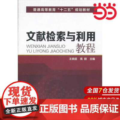 文献检索与利用教程.王良超,高丽 主编9787122192523