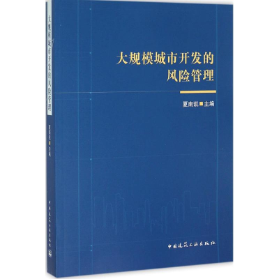 [M]大规模城市开发的风险管理-9787112163663