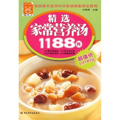 正版新书]ZD精选家常营养汤1188甘智荣9787501968015