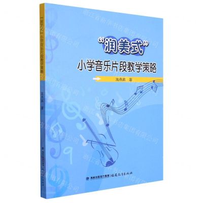 [N]润美式小学音乐片段教学策略-9787533494728