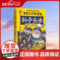 [央视网]赛雷三分钟漫画孙子兵法 1000万人都在看的萌赛雷 全场景爆笑解析孙子兵法精髓 学生课外读物全彩漫画历史系列