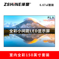 泽显Zshine P1.8小间距全彩LED显示屏约150英寸 6.67平方米 3.3*2.02米 LC-P1.8AEZT