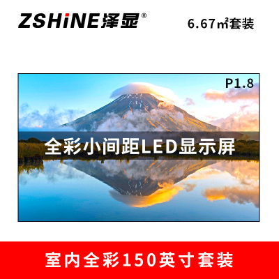 泽显Zshine P1.8小间距全彩LED显示屏约150英寸 6.67平方米 3.3*2.02米 LC-P1.8AEZT