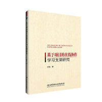 音像基于项目的在线协作学习支架研究李梅著